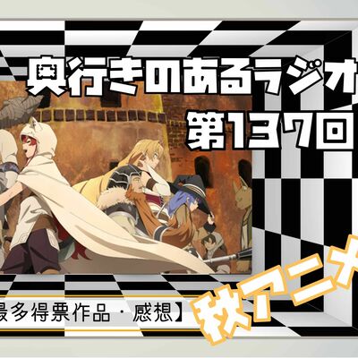 【第137回】奥行きのあるラジオ～2021年秋アニメ終わったよ編～ Part1【無職転生】