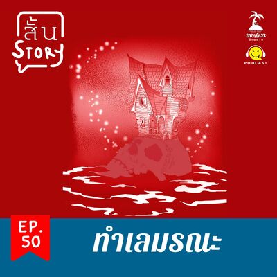 STR EP.50 เรื่องสั้นขายหัวเราะ : ทำเลมรณะ