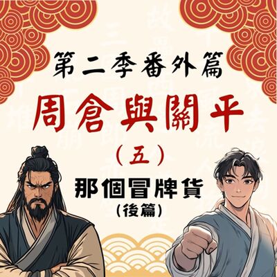 【決戰官渡篇】S2番外篇｜周倉與關平（五）那個冒牌貨（後篇）