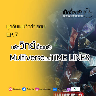 EP7. หลักวิทย์ของmultiverse และtimelines | พูดแบบวิทย์ๆ