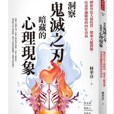 松德精神科診所院長林耿立&諮商心理師林萃芬 對談「鬼滅之刃暗藏的心理元素」