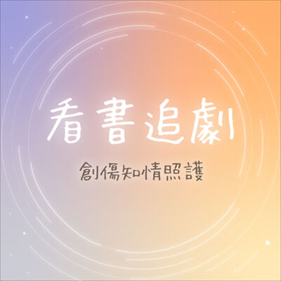 創傷知情照護｜看書追劇 EP26《獅子的藏身處》：在照顧與被照顧之間，可能 找到平衡的幸福嗎？ft.陳質采醫師