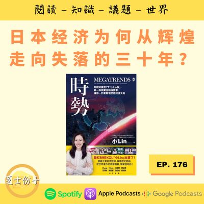EP176 日本经济为何从辉煌走向失落的三十年？|《时势》Part 1