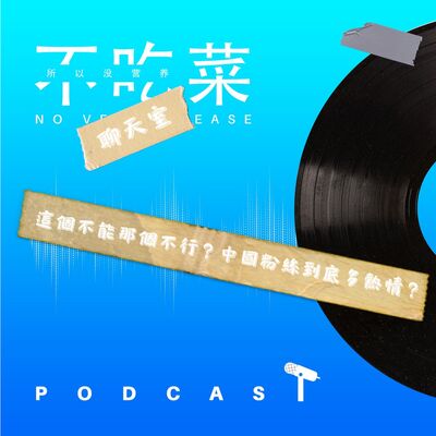 第一百三十九集 ：《不吃菜聊天室》這個不能那個不行？中國粉絲到底多熱情？feat. 伊吉