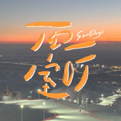 114｜人还是要多点爱好，万一赚到钱了呢