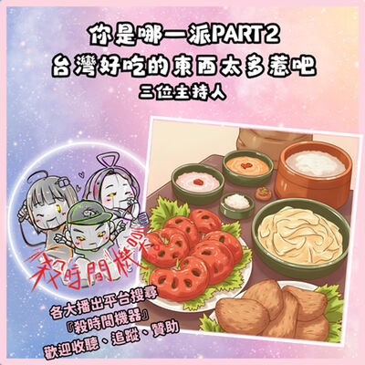 殺機日常之台灣美食你是哪一派Part2 S5E34