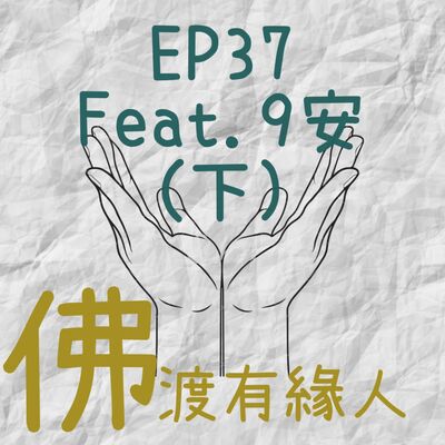 EP37.佛渡有緣人-9安(下)