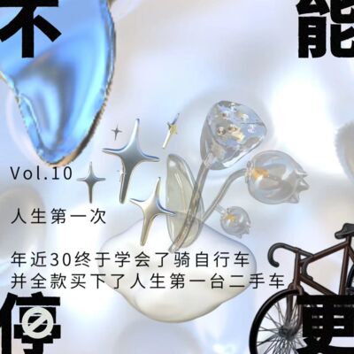 Vol.10 人生第一次｜年近30终于学会了骑自行车，并全款买下了第一台二手车