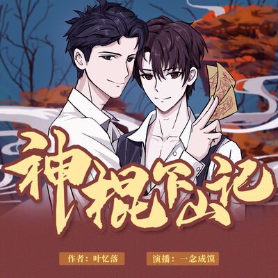 神棍下山记 030 三十万（加更）