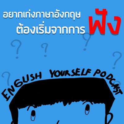 EP.0 อยากเก่งภาษาอังกฤษเหมือนเจ้าของภาษา ลองเริ่มจากการฟัง #NativeSpeaker l English Yourself Podcast