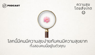 HAP14 โลกนี้มีคนมีความสุขง่ายกับคนมีความสุขยาก ทั้งสองคนนี้อยู่ในตัวคุณ