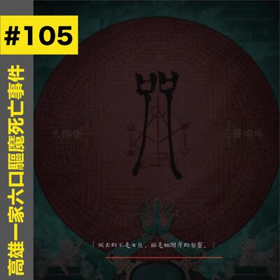 #105 高雄一家六口驅魔死亡事件 - 吳金女命案
