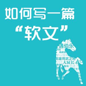 新媒体内容运营，网红教你如何撰写一篇“软文”-90后当代网红，新媒体写手胡辛束