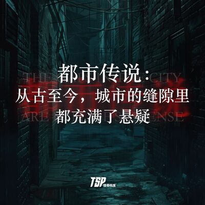 都市传说：从古至今，城市的缝隙里都充满了悬疑