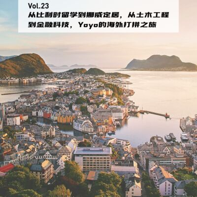 Vol.23：从比利时留学到挪威定居，从土木工程到金融科技，Yoyo的海外打拼之旅| 在海外06
