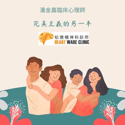 松德潘金嘉-“不管我多努力好像都無法讓TA滿意”完美主義者另一半