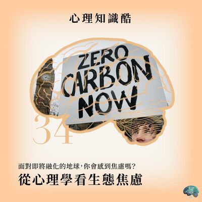 心理知識酷 EP34：面對即將融化的地球，你會感到焦慮嗎? --- 從心理學看生態焦慮