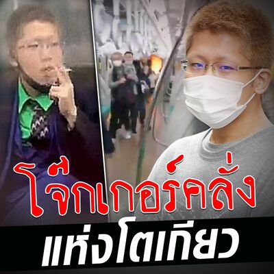 PODCAST จุดเกิดเหตุ Special โจ๊กเกอร์คลั่ง แห่งโตเกียว