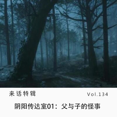 Vol.134 阴阳传达室01：父与子的怪事