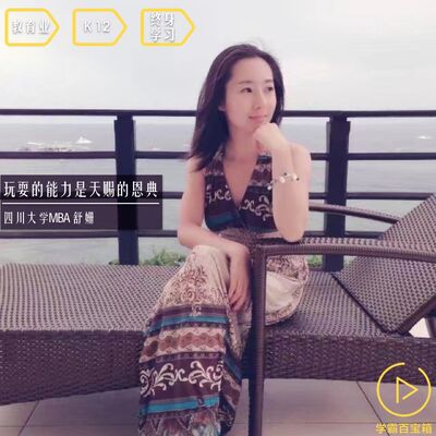 NO.84「玩耍的能力是天赐的恩典」四川大学MBA 舒姗