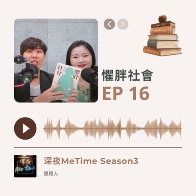 【第三季EP16】《懼胖社會》現代社會胖瘦非關身形與健康，本質是階級與歧視