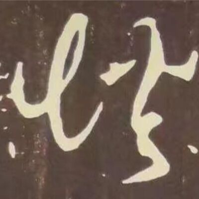 104. 《书体段子》五十五 | 草书谷底的唯一奇峰