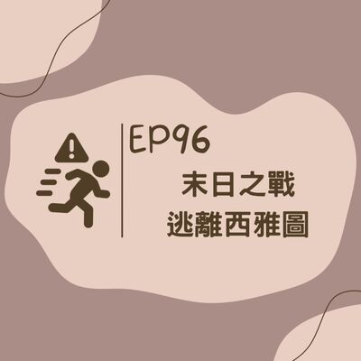 EP96 末日之戰 逃離西雅圖