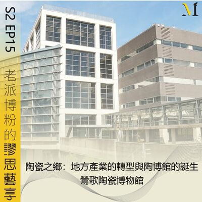 S2 EP15 ｜陶瓷之鄉：地方產業的轉型與陶博館的誕生－鶯歌陶瓷博物館