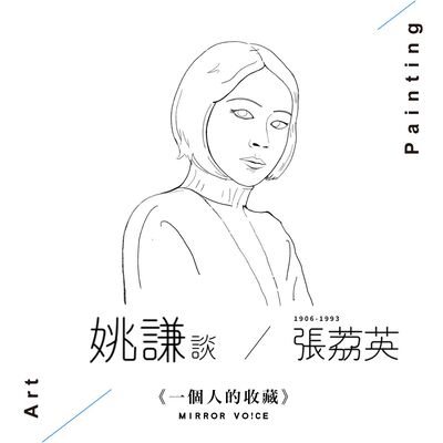 S02 EP07 | 我與張荔英（上集）【姚謙 | 一個人的收藏】