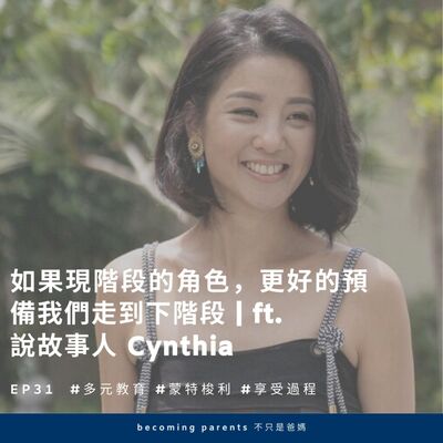 EP31 如果現階段的角色，更好的預備我們走到下階段 ｜ft. 說故事人 Cynthia