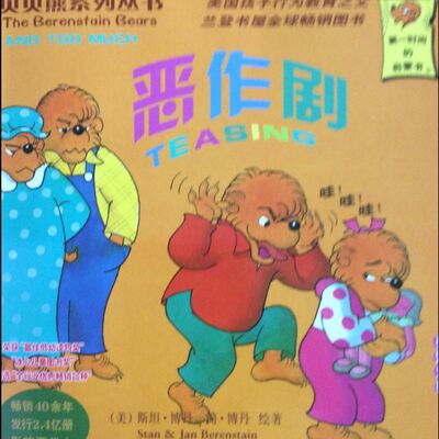 30 贝贝熊系列 恶作剧