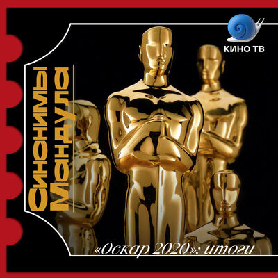 #25 «Оскар 2020»: итоги