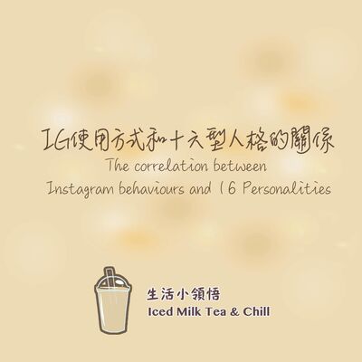 IG使用方式和十六型人格的關係| The correlation between Instagram behaviours and 16 Personalities
