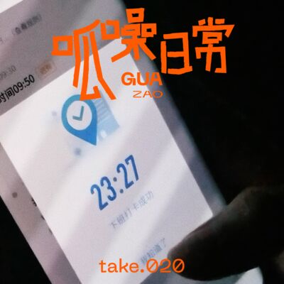 take.20 不破不立！反正也赚不到钱，不如就开心地裸辞