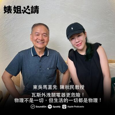 EP290｜瓦斯外洩關電器更危險！物理不是一切，但生活的一切都是物理！feat.陳秋民教授