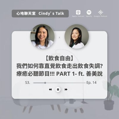【飲食自由】 我們如何靠直覺飲食走出飲食失調? 療癒必聽節目!!! PART 1- ft. 善美說