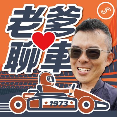 EP12 ｜ 會開車也要會顧車 車況掌控聽這集就知道~~ 