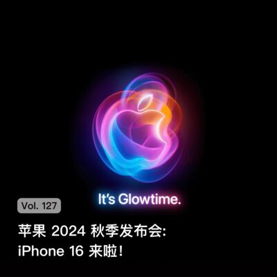 Vol. 127 苹果2024秋季发布会: iPhone 16来啦！