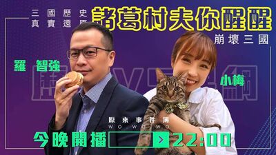 【ep02】 諸葛村夫你醒醒 你的三國不是我的三國 ｜ 羅智強 ＆ 小梅