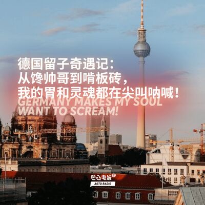 德国留子奇遇记：从馋帅哥到啃板砖，我的胃和灵魂都在尖叫呐喊！