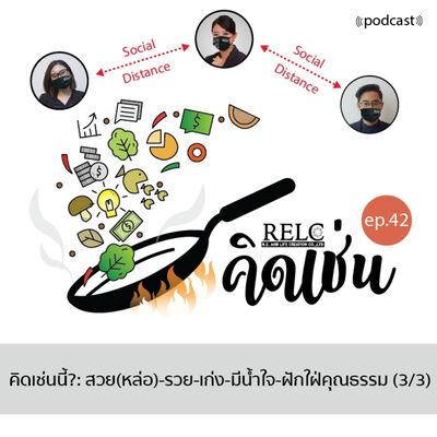 EP.42 RELC คิดเช่นนี้? : สวย-รวย-เก่ง-มีน้ำใจ-ฝักใฝ่คุณธรรม (3/3)
