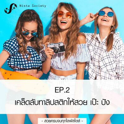 NS2 เคล็ดลับทาลิปสติกให้สวย เป๊ะ ปัง