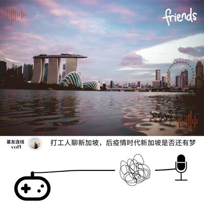哔哔连线 vol.1 | 打工人聊新加坡，后疫情时代新加坡是否还有梦