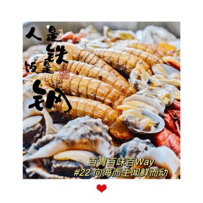 60｜【百胃百味百WAY】人在青岛，向海而生闻鲜而动