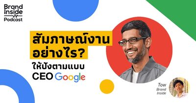 สัมภาษณ์งานอย่างไร ให้ปังตามแบบ CEO Google | BI Podcast