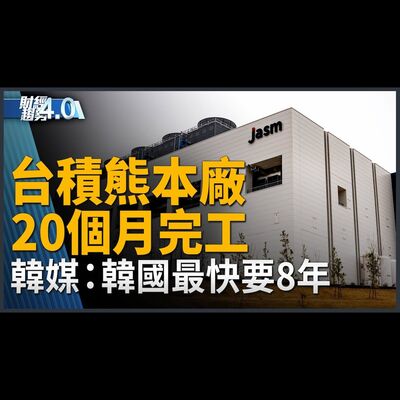 台積熊本廠20個月完工 韓國最快要8年！經濟效益20兆日圓！台灣研究成果有望成為半導體下個世代重要技術？鴻海50歲蘋果高層罕見拜訪 如何解讀？｜財經趨勢4.0 【2024年2月24日】