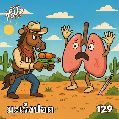 คุณหมอขา 129 : มะเร็งปอด