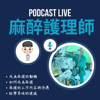 #1 我想當麻醉護理師!!! Feat. Han學長