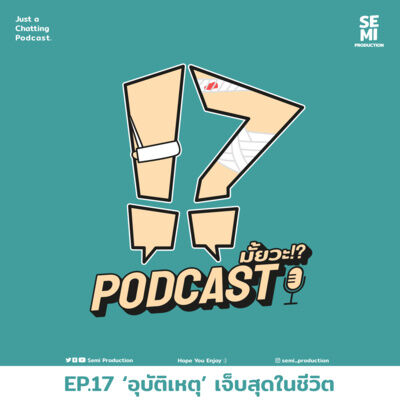Podcast มั้ยวะ!? - EP.17 'อุบัติเหตุ' เจ็บสุดในชีวิต