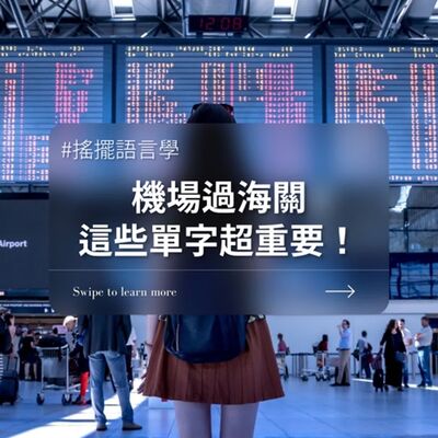 ＃搖擺語言學60 機場過海關這些單字超重要！